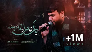 ياروحك الماتنوصف سيد فاقد الموسوي حسينية بيت الأحزان تنفيذ شركة نور الخيام 