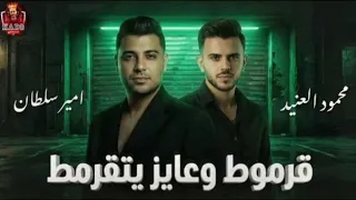 انا جاي في تنفيذ أحكام قرموط وعايز يتقرمط   أمير سلطان  محمود العنيد  دندنها