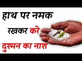 Download Lagu हाथ पर नमक रखकर करे दुश्मन का नाश ! Dushman ko Khatam karne ka Totka !दुश्मन का नाश !