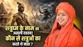 शत्रुघ्न के नाम का असली रहस्य! कौन से शत्रुओं का करते थे नाश? Maa Dhyanmurti Ji | Sadhna TV