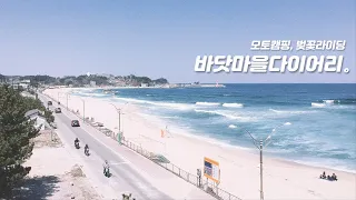 강릉바이크여행｜EPISODE#2｜첫 모토캠핑｜벚꽃라이딩｜대관령옛길｜양양해안도로｜오토바이｜MOTO CAMPING 썸네일