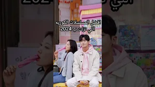 افضل المسلسلات الكوريه اللي نزلت ب 2024 لا تنسوا الاشتراك بالقناه Kdrama Styledzozo 