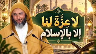 لا عِزَّةَ لنا إلا بالإسلام