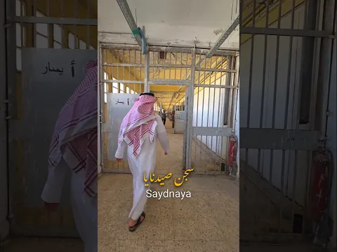 سجن #صيدنايا.. المسلخ البشري في #سوريا 💔