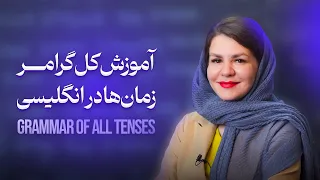 آموزش کل گرامر زمان ها در انگلیسی بصورت کامل 
