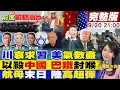 Download Lagu 【#前進戰略高地】川習通話 北京打持久戰 美政黨互撕 政府關門!沙特巴鐵鐵血結盟 習近平靈魂三問以色列!中國高超彈鎖死美航母!20250920完整版@全球大視野Global_Vision