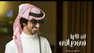 فهد بن فصلا لايهمك حصري ا 2025  فهد بن فصلا لايهمك حصري ا 2025