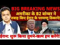 Download Lagu अमरीका के B2 बांम्बर ने तबाह किए ईरान के परमाणु ठिकाने! ईरान: शुरू किया तुमने-खत्म हम करेंगे!