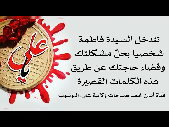 ⁣تتدخل السيدة فاطمة شخصيا بحل مشكلتك وقضاء حاجتك عن طريق هذه الكلمات القصيرة