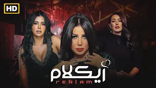 حصريا لاول مرة فيلم ريكلام بطولة رانيا يوسف ـ كندة علوش ـ منى ممدوح 