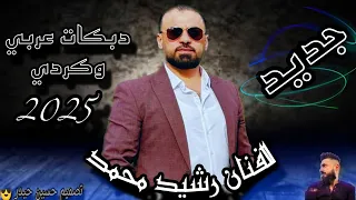 الفنان رشيد محمد جديد 2025 اجمل دبكات عربي وكردي رقص اعراس عفرين المانيا تصميم حسين حيدر 