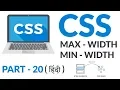 CSS - Width Max-Width Min-Width