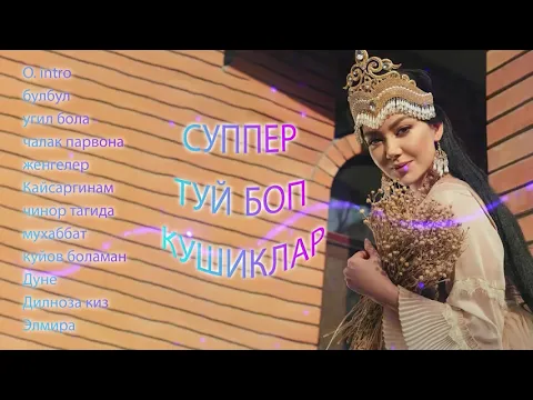 Download MP3 ТОЙ БОП ТЕРМА | БОМБА РАКСБОП ШУХ КУШИКЛАР 1КИСМ TO'Y BOP TERMA YOSHLIKNI ESLAB