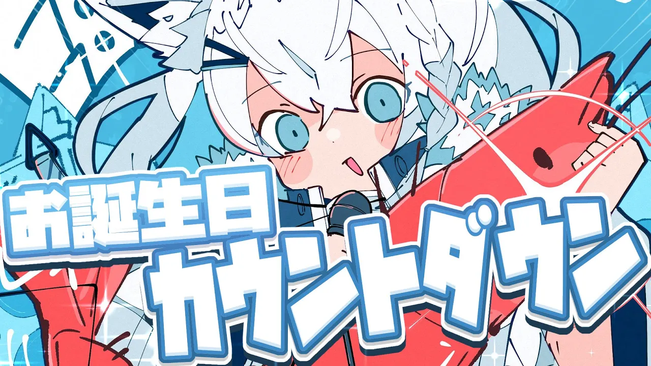 【#白上フブキ生誕祭2024】いえーぃっ！１０月５日は誕生日だぜいえぇ～い！！【ホロライブ/白上フブキ】