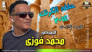 الامبراطور محمد فوزي حفله الكرنك الجزء الثاني 