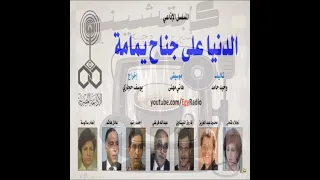 المسلسل الإذاعي الدنيا على جناح يمامة 