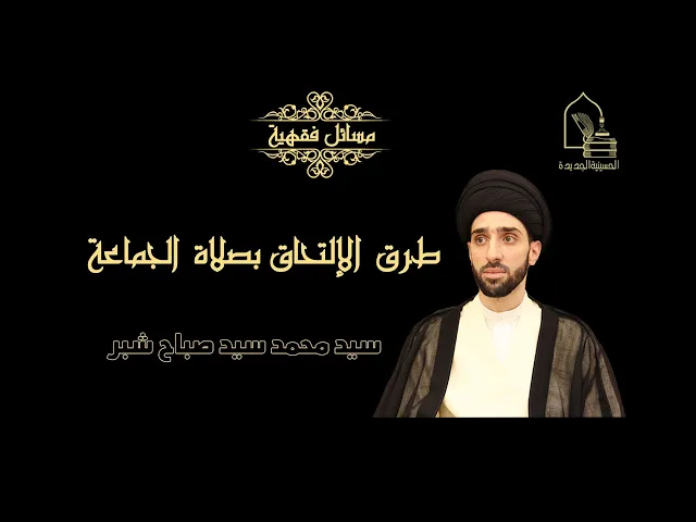 ⁣سيد محمد شبر/ طرق الإلتحاق بصلاة الجماعة