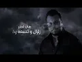 Wadih El Cheikh   Zelzal Official Lyric Video   وديع الشيخ   زلزال