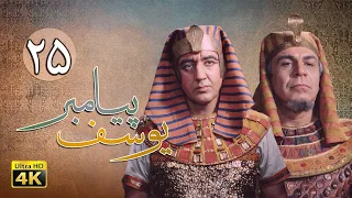 سریال یوسف پیامبر قسمت 25 Serial Yousuf Payambar 4K Part 25 