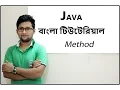 Java Bangla Tutorial For Beginners 25 - Method