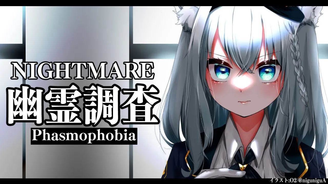 【Phasmophobia】深夜の幽霊調査をしていく【ホロライブ/白上フブキ】
