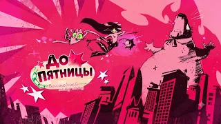 ВОЛШЕБНЫЙ МЯУ МЯУ: ДО ПЯТНИЦЫ (ПИЛОТ) - РУССКИЙ ДУБЛЯЖ