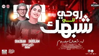 روحي للي شبهك ايه شعبان ومحمد عبسلام ترند حظ 2026 مواويل شعبي حصري للحظيظة بس 