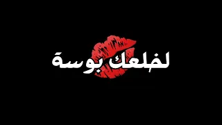 والله لحطك بجيبي عشان ابطل اميس يابيبي شاشة سوداء بدون حقوق بدون موسيقى جديد  لخلعك بوسة سانت ليفانت دندنها