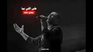حالات واتس عمرو دياب حزينة AMR DIAB و مهما اقولك يا حبيبي 