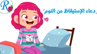 دعاء الإستيقاظ من النوم تعليم الأطفال أدعية و أذكار حصن المسلم الصغير قناة روز للأطفال 