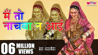 main to nachba ne aai sa original song rajasthani dance song seema mishra
