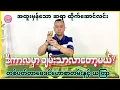 Download Lagu ဟောတိုင်းမှန်သော ဆရာထိုက်အောင်လင်း၏ သြဂုတ်လ ၂၀-ရက်နေမှ ၂၆-ရက်နေ့ အထိ ဗေဒင်ဟောစာတမ်း #sanzarnibo 