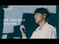 Download Lagu 로이킴 (Roy Kim) - 내게 사랑이 뭐냐고 물어본다면 Live Clip @ 2024 ROY KIM CONCERT [R♥y actually]