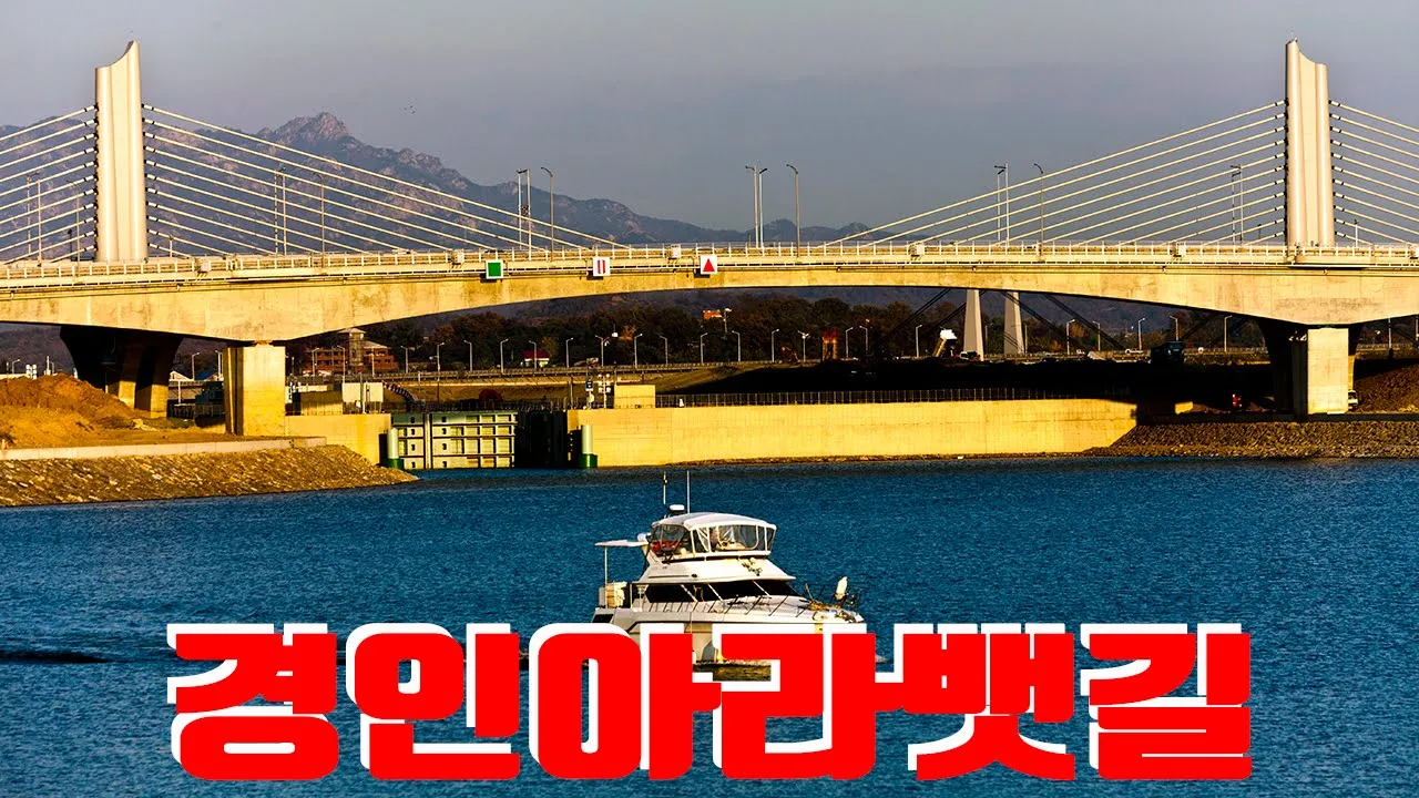 경인 아라뱃길 サムネイル
