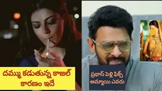 Download Kajal Smoking | Prabas Marriage Fix | Latest FILM Updates | Cine Topics MP3