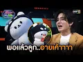 พอแล้วลูก.. อายเค้าาาา | Highlight รู้ไหมใครโสด 2025 Ep.44 | 7 ธ.ค. 68 | one31
