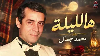 هالليلة   محمد جمال   هالليلة هالليلة رايح لابوك الليلة دندنها