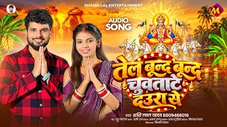 2026 का पहला छठ गीत - तेल बून्द बून्द चुवताटे दउरा से - #Shashi Lal Yadav - Bhojpuri Chhath Geet