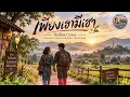 เพียงเฮามีเฮา (เรามีเรา) | กำเมือง Cover | แหวน ฐิติมา | Cinematic Lanna Folk Soul
