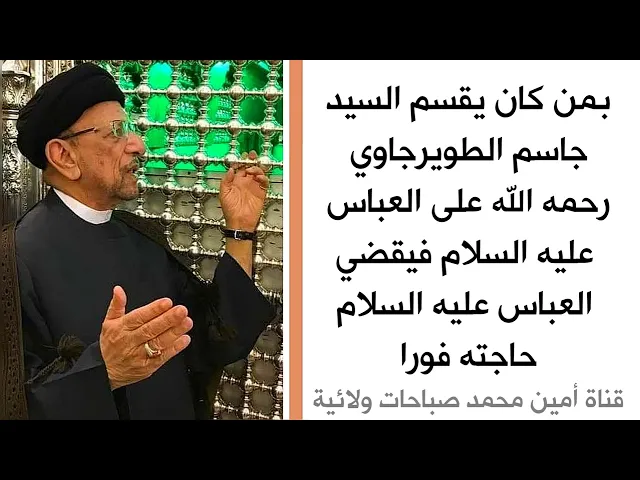 ⁣قسم السيد جاسم الطويرجاوي على العباس عليه السلام لقضاء الحوائج سريعا