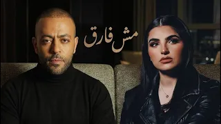 تامر عاشور   مها فتوني    مش فارق      روح وعاشر ناس مكاني                              دندنها