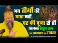 Download Lagu घर की पूजा से ही मिलेगा संपूर्ण फल — बस अपनाइए यह उपाय! // Shri Hit Premanand Ji Maharaj