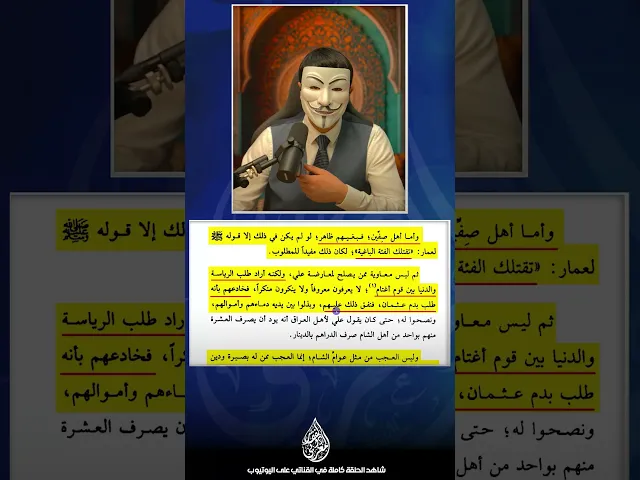 ⁣معاوية خدع المسلمين بطلبه بدم عثمان