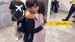 زيد سافر لحالو لاول مره و ترك لارا بالكويت فلوجات سفر 