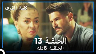مسلسل وعد شرف الحلقة 13 