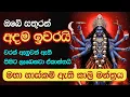 Lagu විනකරපු සතුරෝ අදින් ඉවරයි! මහා කාලි මන්ත්‍රය | Kali Mantra 🕉️ 