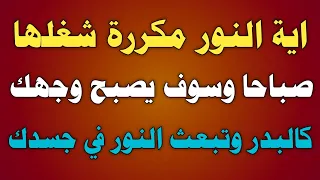اية النور مكررة 33 مرة شغلها صباحا وسوف يصبح وجهك كالبدر وتبعث النور في جسدك ش توفيق أبو الدهب 