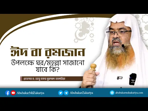 ঈদ বা রমজান উপলক্ষে ঘর-মহল্লা সাজানো যাবে কি?