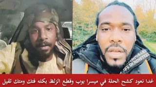 غدا نعود كشح الحلة في الجنجويدي ميسرا بوب في حديثه تصوير المواطنين في طويلة من أجل أجندة سياسية 