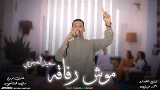 Saeed Al Ajrami Mosh Refaqa النسخة الأصلية سعيد العجرمي موش رفاقه 